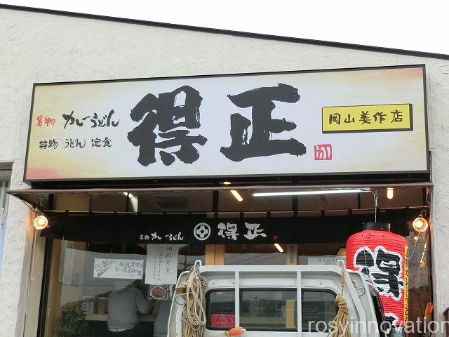 得正　美作店